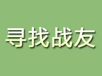 东川寻找战友