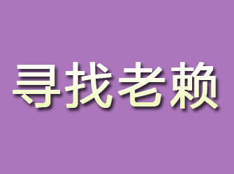 东川寻找老赖